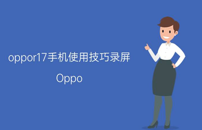 oppor17手机使用技巧录屏 Oppo R17手机使用技巧